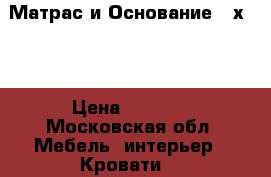 Матрас и Основание 90х200 › Цена ­ 7 400 - Московская обл. Мебель, интерьер » Кровати   